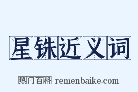星铢近义词是什么意思的图片